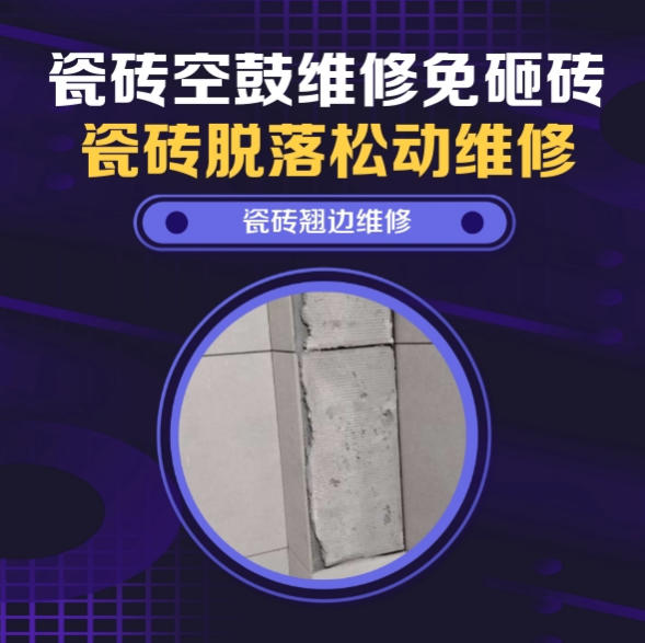 开州瓷砖空鼓维修推荐靠谱商家之瓷砖松动维修卧室墙砖局部脱落实推荐哪个公司？推荐诚匠小爱修缮